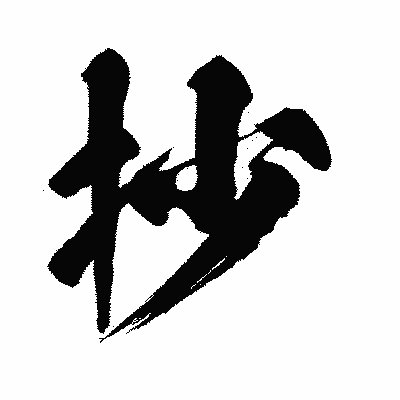漢字「抄」の闘龍書体画像
