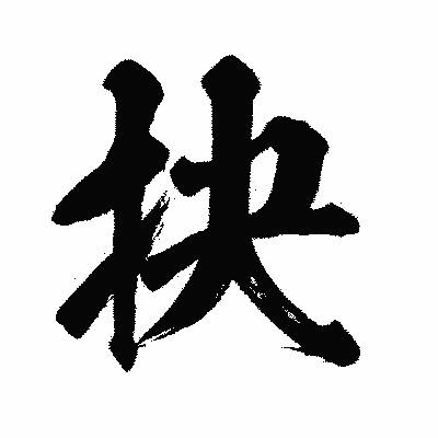漢字「抉」の闘龍書体画像