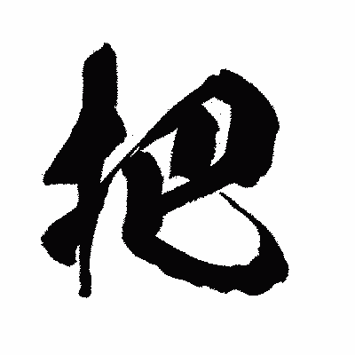 漢字「把」の闘龍書体画像