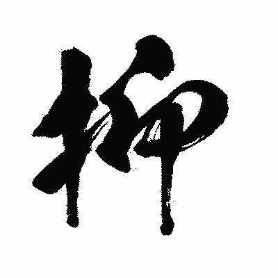 漢字「抑」の闘龍書体画像