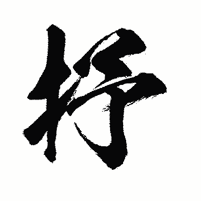 漢字「抒」の闘龍書体画像