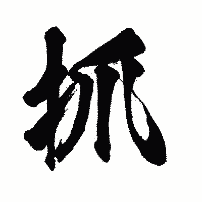 漢字「抓」の闘龍書体画像