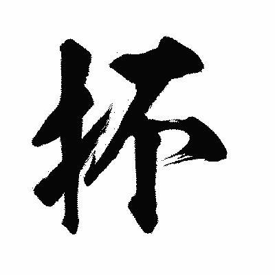 漢字「抔」の闘龍書体画像