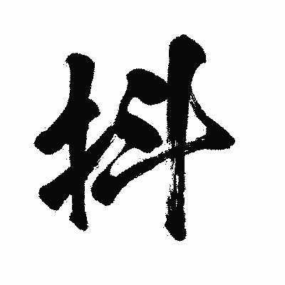 漢字「抖」の闘龍書体画像