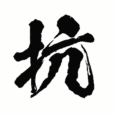 漢字「抗」の闘龍書体画像