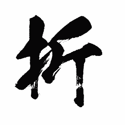 漢字「折」の闘龍書体画像