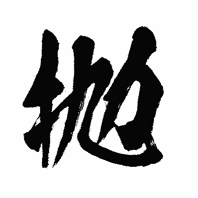 漢字「抛」の闘龍書体画像