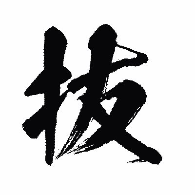 漢字「抜」の闘龍書体画像