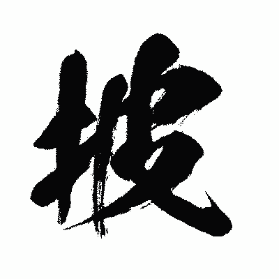 漢字「披」の闘龍書体画像