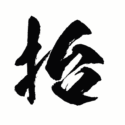 漢字「抬」の闘龍書体画像