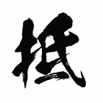 漢字「抵」の闘龍書体画像