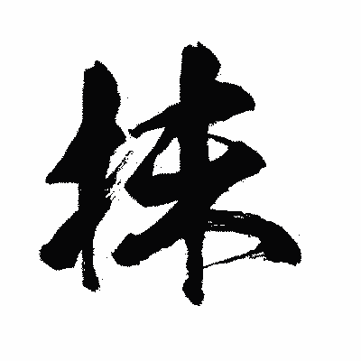 漢字「抹」の闘龍書体画像