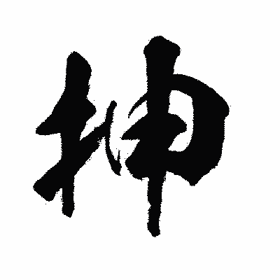 漢字「抻」の闘龍書体画像