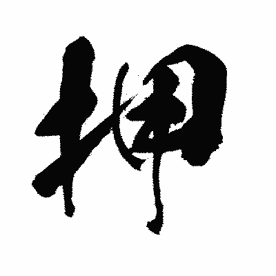 漢字「押」の闘龍書体画像