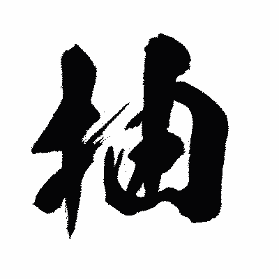 漢字「抽」の闘龍書体画像