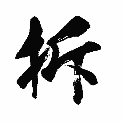 漢字「拆」の闘龍書体画像