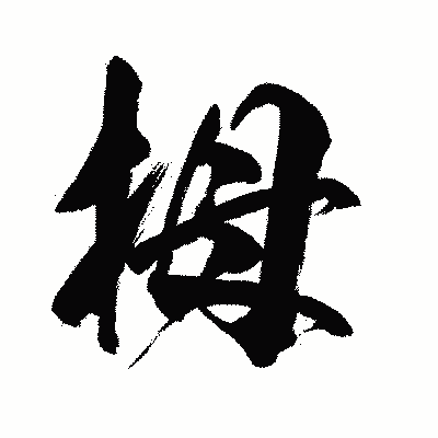 漢字「拇」の闘龍書体画像