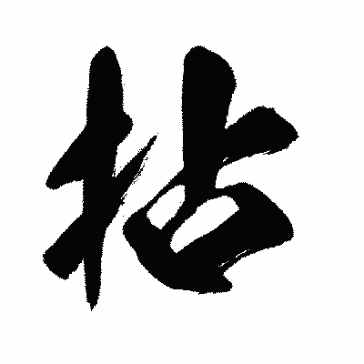 漢字「拈」の闘龍書体画像