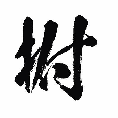 漢字「拊」の闘龍書体画像