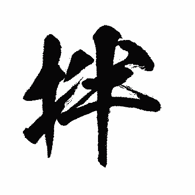 漢字「拌」の闘龍書体画像