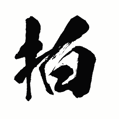 漢字「拍」の闘龍書体画像
