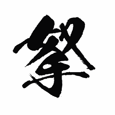 漢字「拏」の闘龍書体画像
