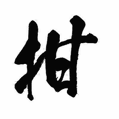 漢字「拑」の闘龍書体画像