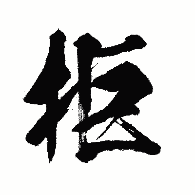 漢字「拒」の闘龍書体画像