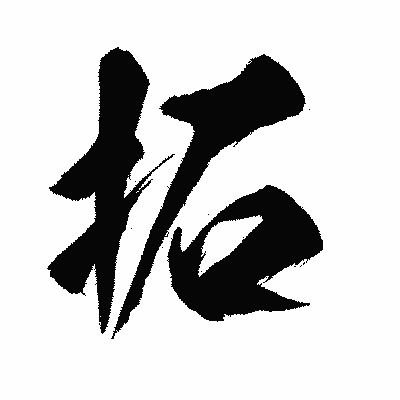 漢字「拓」の闘龍書体画像