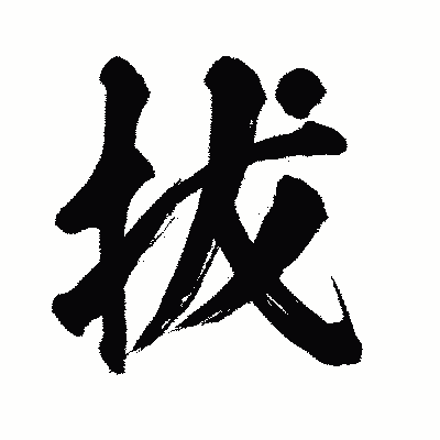 漢字「拔」の闘龍書体画像
