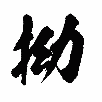 漢字「拗」の闘龍書体画像
