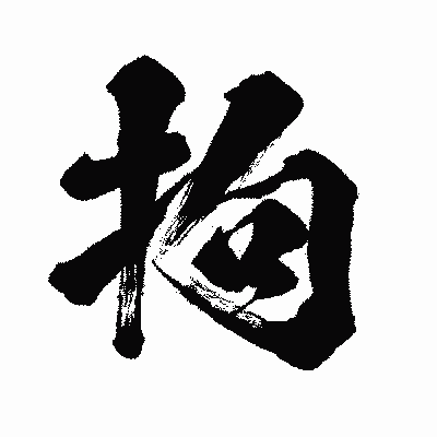 漢字「拘」の闘龍書体画像