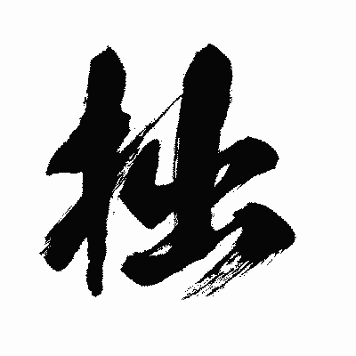 漢字「拙」の闘龍書体画像