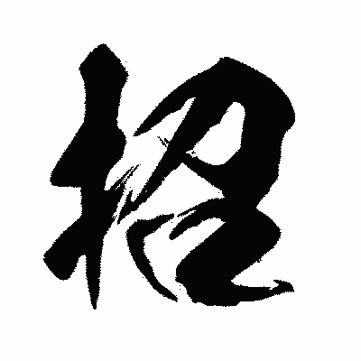 漢字「招」の闘龍書体画像