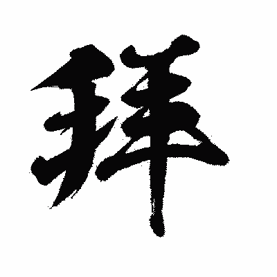 漢字「拜」の闘龍書体画像