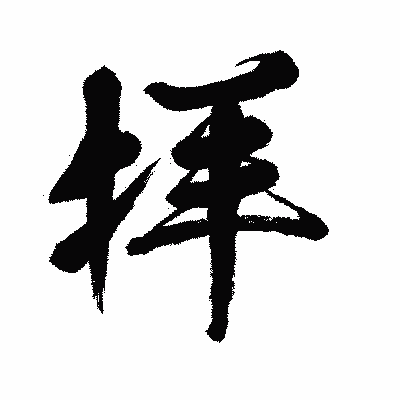 漢字「拝」の闘龍書体画像
