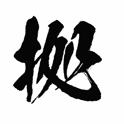 漢字「拠」の闘龍書体画像
