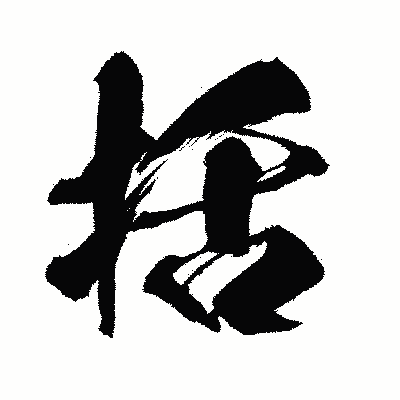漢字「括」の闘龍書体画像