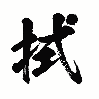 漢字「拭」の闘龍書体画像