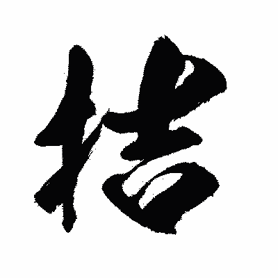 漢字「拮」の闘龍書体画像