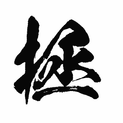 漢字「拯」の闘龍書体画像