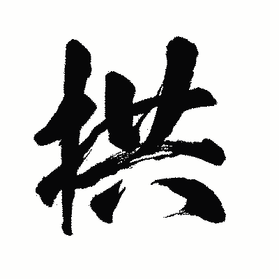 漢字「拱」の闘龍書体画像