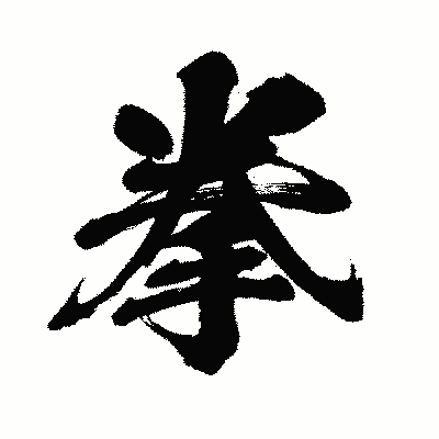 漢字「拳」の闘龍書体画像