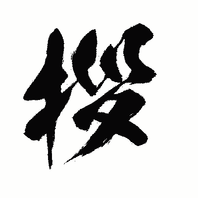 漢字「拶」の闘龍書体画像