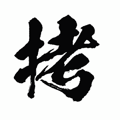 漢字「拷」の闘龍書体画像