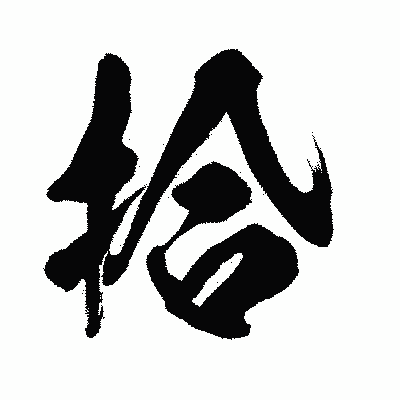 漢字「拾」の闘龍書体画像