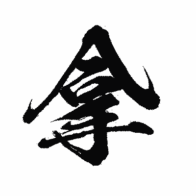 漢字「拿」の闘龍書体画像
