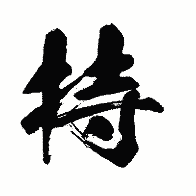 漢字「持」の闘龍書体画像