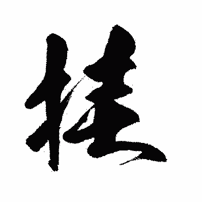 漢字「挂」の闘龍書体画像