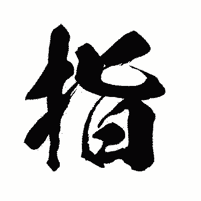 漢字「指」の闘龍書体画像